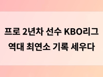 프로 2년차 선수 KBO리그 역대 최연소 기록 세우다