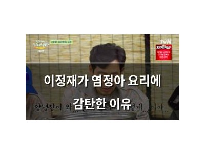 이정재가 염정아 요리에 감탄한 이유