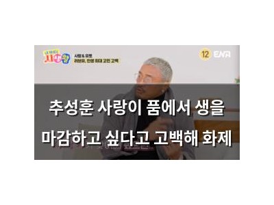 추성훈 사랑이 품에서 생을 마감하고 싶다고 고백해 화제