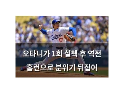 오타니가 1회 실책 후 역전 홈런으로 분위기 뒤집어