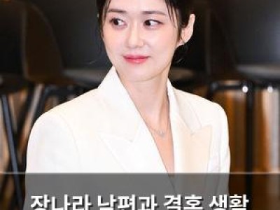 장나라 남편과 결혼 생활 만족감 드러내