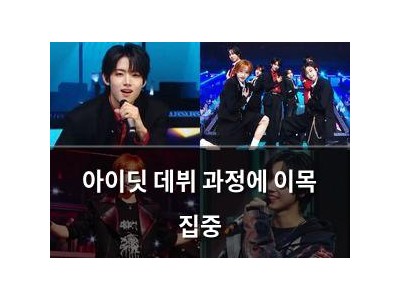 아이딧 데뷔 과정에 이목 집중