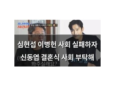 심현섭 이병헌 사회 실패하자 신동엽 결혼식 사회 부탁해