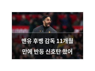 맨유 후벵 감독 11개월 만에 반등 신호탄 쐈어