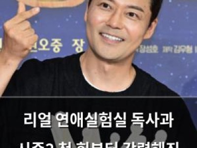 리얼 연애실험실 독사과 시즌2 첫 회부터 강력해진 작전