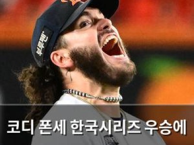코디 폰세 한국시리즈 우승에 결정적 기여