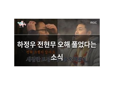 하정우 전현무 오해 풀었다는 소식