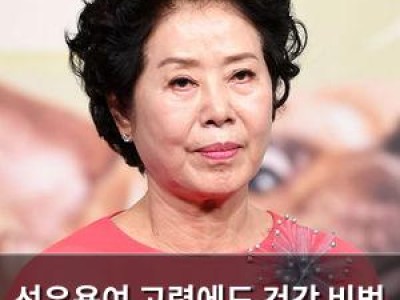 선우용여 고령에도 건강 비법 공개