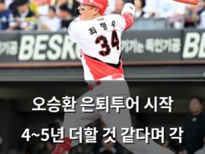 오승환 은퇴투어 시작 4~5년 더할 것 같다며 각 구장 순회