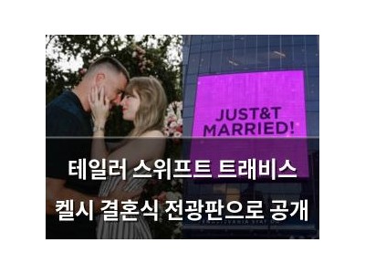 테일러 스위프트 트래비스 켈시 결혼식 전광판으로 공개