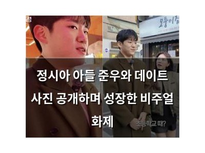 정시아 아들 준우와 데이트 사진 공개하며 성장한 비주얼 화제