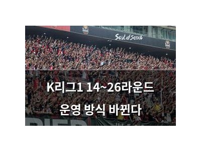 K리그1 14~26라운드 운영 방식 바뀐다