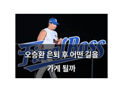 오승환 은퇴 후 어떤 길을 가게 될까