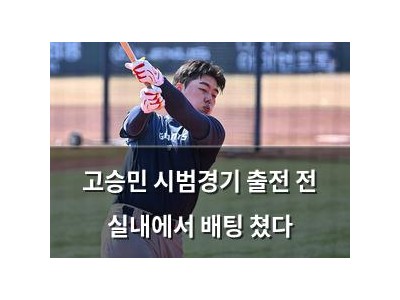 고승민 시범경기 출전 전 실내에서 배팅 쳤다