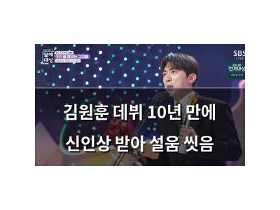 김원훈 데뷔 10년 만에 신인상 받아 설움 씻음