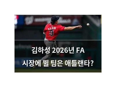 김하성 2026년 FA 시장에 뛸 팀은 애틀랜타?