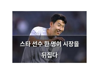 스타 선수 한 명이 시장을 뒤집다