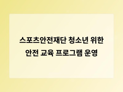 스포츠안전재단 청소년 위한 안전 교육 프로그램 운영