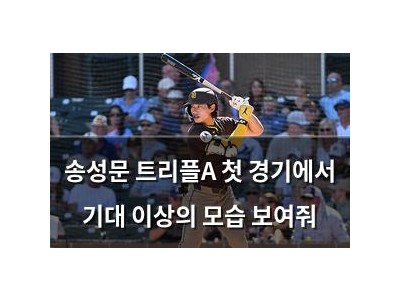 송성문 트리플A 첫 경기에서 기대 이상의 모습 보여줘