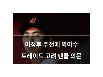 이정후 주전에 외야수 트레이드 고려 팬들 의문