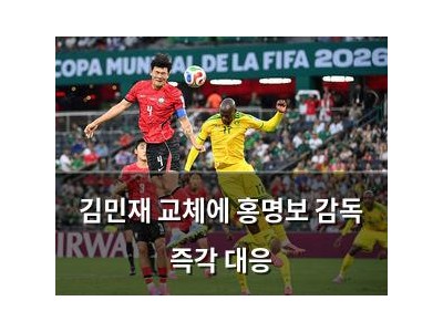 김민재 교체에 홍명보 감독 즉각 대응