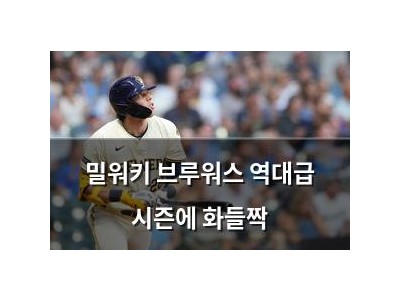 밀워키 브루워스 역대급 시즌에 화들짝