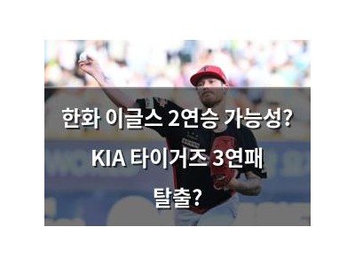 한화 이글스 2연승 가능성? KIA 타이거즈 3연패 탈출?