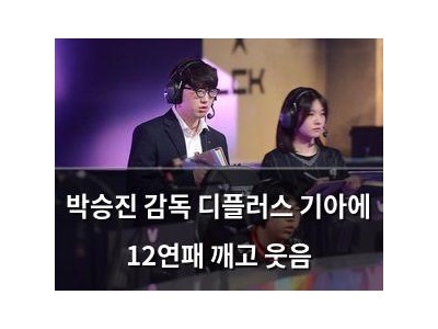 박승진 감독 디플러스 기아에 12연패 깨고 웃음