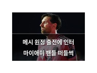 메시 원정 출전에 인터 마이애미 팬들 떠들썩