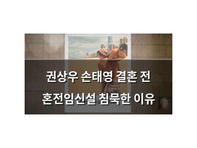 권상우 손태영 결혼 전 혼전임신설 침묵한 이유