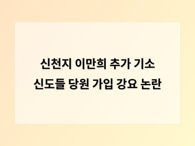 이만희 신천지 총회장 기소로 종교 단체 정치 개입 논란 재점화