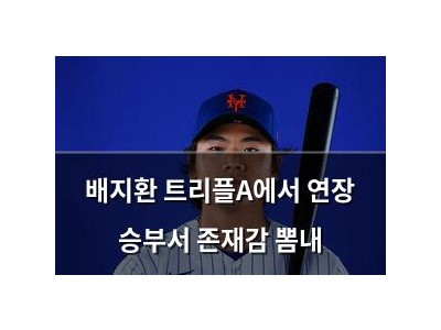 배지환 트리플A에서 연장 승부서 존재감 뽐내
