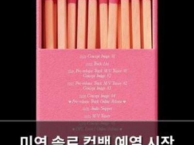 미연 솔로 컴백 예열 시작 츄리에 관심 집중