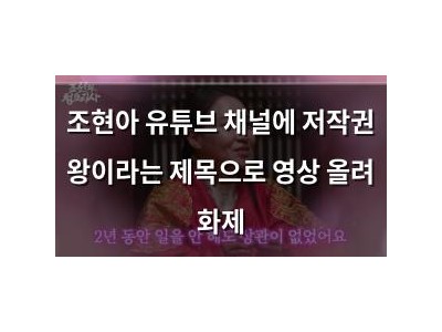 조현아 유튜브 채널에 저작권 왕이라는 제목으로 영상 올려 화제