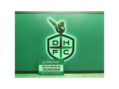 대전하나시티즌 산불 피해지역에 2천만원 기부