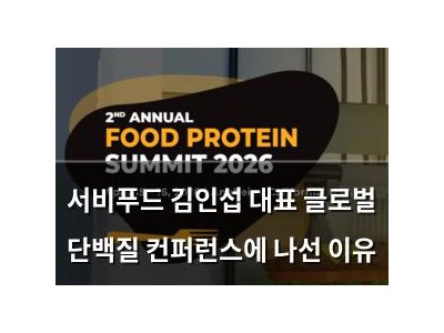 서비푸드 김인섭 대표 글로벌 단백질 컨퍼런스에 나선 이유
