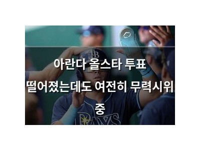 아란다 올스타 투표 떨어졌는데도 여전히 무력시위 중
