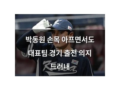 박동원 손목 아프면서도 대표팀 경기 출전 의지 드러내