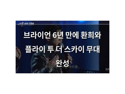 브라이언 6년 만에 환희와 플라이 투 더 스카이 무대 완성