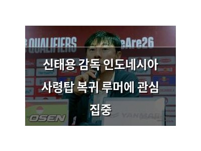 신태용 감독 인도네시아 사령탑 복귀 루머에 관심 집중
