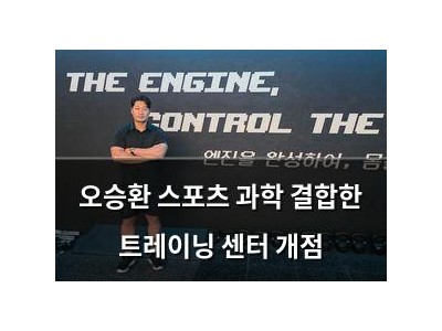 오승환 스포츠 과학 결합한 트레이닝 센터 개점