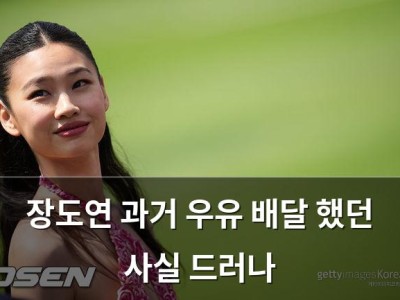 장도연 과거 우유 배달 했던 사실 드러나