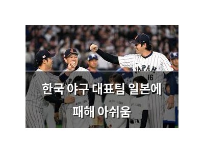 한국 야구 대표팀 일본에 패해 아쉬움
