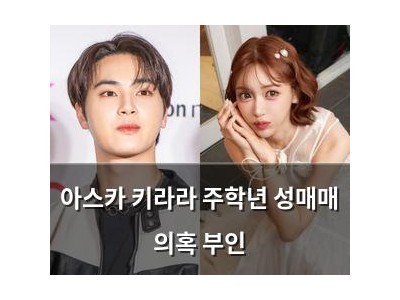아스카 키라라 주학년 성매매 의혹 부인