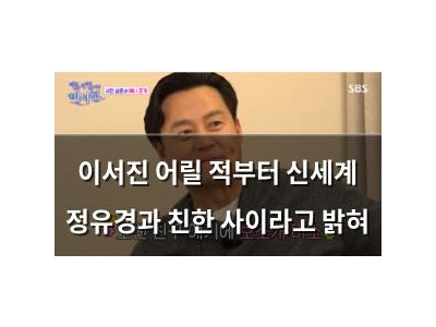 이서진 어릴 적부터 신세계 정유경과 친한 사이라고 밝혀