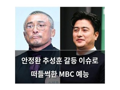 안정환 추성훈 갈등 이슈로 떠들썩한 MBC 예능