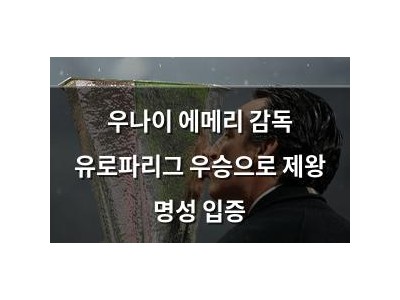 우나이 에메리 감독 유로파리그 우승으로 제왕 명성 입증