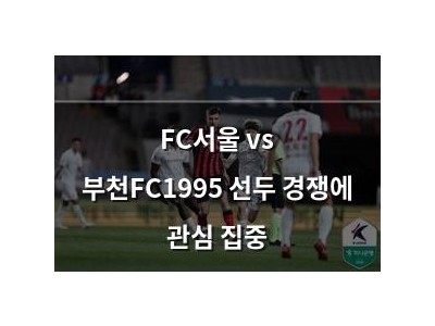 FC서울 vs 부천FC1995 선두 경쟁에 관심 집중