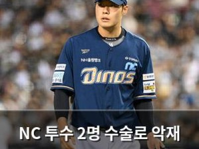 NC 투수 2명 수술로 악재 시즌 위기?