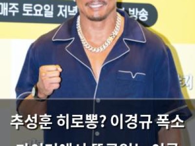 추성훈 히로뽕? 이경규 폭소 마이턴에서 뜬금없는 이름 언급